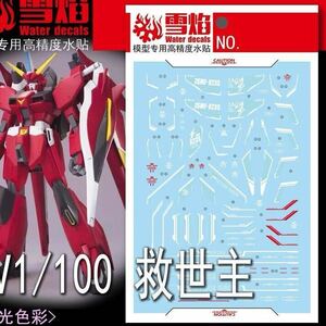 1/100 セイバーガンダム用蛍光水転写式デカール　並行輸入品　MG TV