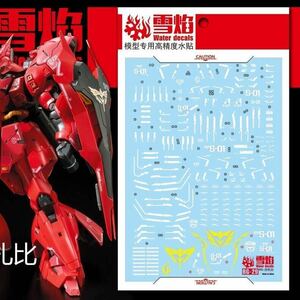 RG 1/144 サザビー用蛍光水転写式デカール　並行輸入品