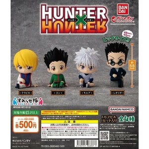 ◇送料無料 HUNTER×HUNTER すわらせ隊 全4種セット ゴン キルア クラピカ レオリオ フィギュア マスコット ハンターハンター ガチャ