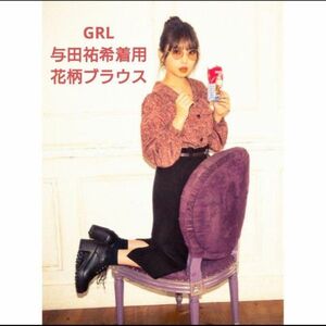 GRL グレイル 乃木坂46 与田祐希着用 花柄ブラウス M