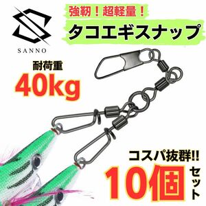 タコエギ スナップ 10個セット サルカン タコ釣り 餌木 タコ掛け スイベル 2.5号 3号 3.5号 仕掛け 最強 おすすめ 船 人気 初心者 入門