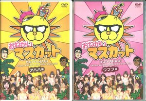 セル版DVD☆中古☆おねがいマスカット アハハ編 ＋ おねがいマスカット ウフフ編　2本セット　おぎやはぎ　大久保佳代子　恵比寿マスカッツ