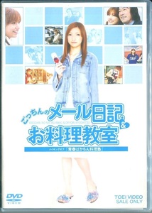 セル版DVD☆中古☆ごっちんのメール日記&お料理教室~メイキングオブ「青春ばかちん料理塾」　後藤真希