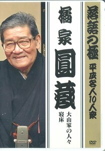 セル版DVD☆中古☆落語の極　平成名人10人衆　橘家圓蔵