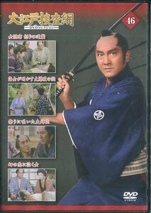 冊子無セル版DVD☆中古☆大江戸捜査網 DVDコレクション 46　朝日新聞出版 / 松方弘樹　瑳川哲朗　土田早苗　かたせ梨乃　中村竹弥