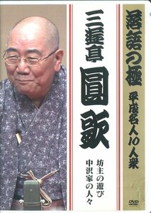 セル版DVD☆中古☆落語の極　平成名人10人衆　三遊亭圓歌