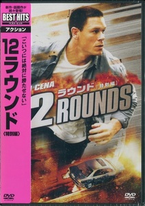 セル版DVD☆新品☆12ラウンド　特別編 / ジョン・シナ　アイダン・ギレン　アシュレイ・スコット　監督：レニー・ハーリン