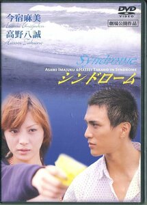 セル版DVD☆中古☆シンドローム / 今宿麻美　高野八誠　遠藤みずき