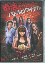 セル版DVD☆中古☆婚活バトルロワイアル / 浜田翔子　派谷恵美　川村りか　近野衣里　浜崎慶美　森本のぶ　廣田幹夫　監督：廣田幹夫_画像1