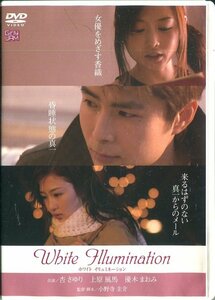 セル版DVD☆中古☆White Illumination　ホワイト イルミネーション / 杏さゆり　上原風馬　優木まなみ　監督：小野寺圭介