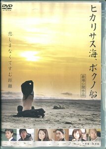 セル版DVD☆中古☆ヒカリサス海、ボクノ船 / 仁科仁美　深水元基　松本まりか　織田美織　嘉数一星　監督：橋本直樹