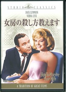 セル版DVD☆中古☆女房の殺し方教えます / ジャック・レモン　ベルナ・リージ　クレア・トレバー　エディ・メイホフ　テリー・トーマス