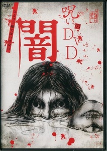 セル版DVD☆中古☆呪いのDVD 闇