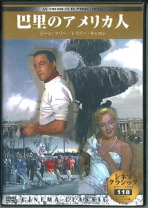 セル版DVD☆中古☆巴里のアメリカ人 / ジーン・ケリー　レスリー・キャスロン　オスカー・レヴァント　監督：ヴィンセント・ミネリ