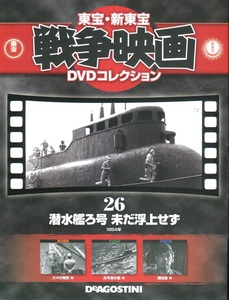 セル版DVD＋冊子☆中古☆潜水艦ろ号未だ浮上せず　東宝・ディアゴスティーニ 26 / 藤田 進　小笠原弘　丹波哲郎　鈴木信二　岡 龍三