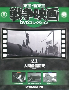 セル版DVD＋冊子☆中古☆人間魚雷回天　東宝・ディアゴスティーニ / 岡田英次　木村功　宇津井健　髙原駿雄　和田孝　