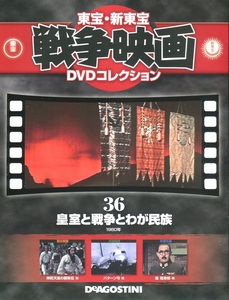 セル版DVD＋冊子☆中古☆皇室と戦争とわが民族　東宝・ディアゴスティーニ / 嵐寛寿郎　三ツ矢歌子　佐々木孝丸　沼田曜一　林寛