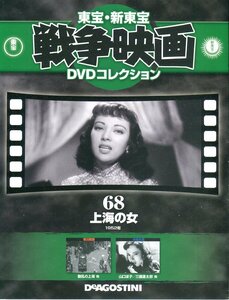 セル版DVD+冊子☆中古☆戦争映画 DVDコレクション　上海の女 / 山口淑子　三國連太郎　荒木道子　青山杉作　二本柳寛　佐々木孝丸