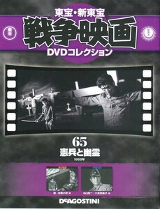 セル版DVD＋冊子☆中古☆戦争映画 DVDコレクション　憲兵と幽霊 / 中山昭二　久保菜穂子　天知茂　中村彰　三原葉子　宮田文子　芝田 新