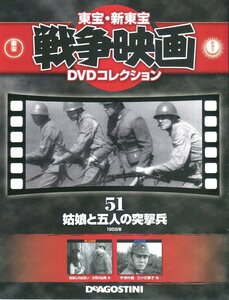 セル版＋冊子DVD☆中古☆戦争映画 DVDコレクション　姑娘と五人の突撃兵 / 宇津井健　三ツ矢歌子　鮎川浩　御木本伸介　小高まさる