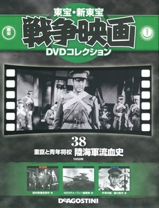 セル版DVD＋冊子☆中古☆重臣と青年将校　陸海軍流血史　東宝・ディアゴスティーニ / 宇津井健　細川俊夫　中山昭二　坂東好太郎