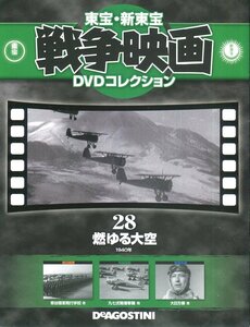 セル版DVD＋冊子☆中古☆戦争映画 DVDコレクション　燃ゆる大空 / 大日方傳　月田一郎　大川平八郎　灰田勝彦　高田稔　監督：阿部豊