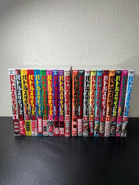 バトルスタディーズ　1-20巻