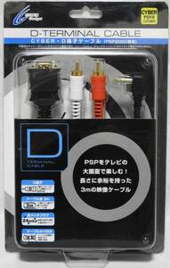 CYBER PSP用 D端子ケーブル