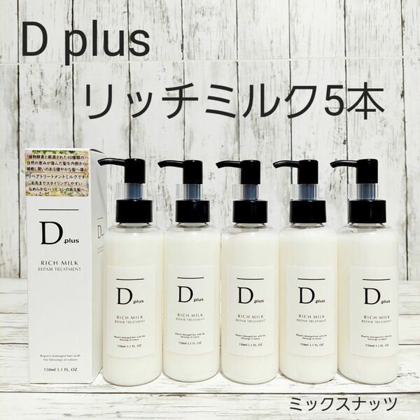 D plus　リッチミルク　リペアトリートメント　5本　Dプラス　ヘアオイル