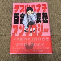 1円〜 デス山ハナ子百合妄想アンソロジー 漫画 コミック_画像1