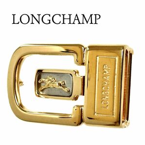 【美品】LONGCHAMP ロンシャン ベルト バックル ゴールド ロゴ入り ベルト用金具
