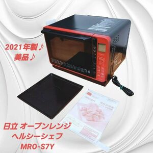 【美品】日立 スチーム オーブン レンジ ヘルシーシェフ MRO-S7Y R レッド HITACHI Healthy chef 