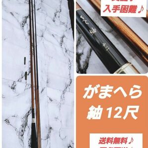 【希少♪美品♪】がまかつ がまへら 紬 12尺 十二 gamakatu つむぎ