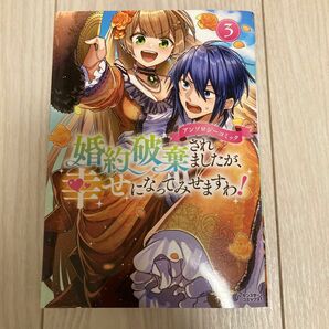 アンソロジーコミック　婚約破棄されましたが、幸せになってみせますわ　3巻