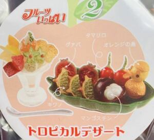 リーメント　ぷちサンプル　フルーツいっぱい　トロピカルデザート　パフェ　ミニチュア　デザート　スイーツ　食玩　果物　