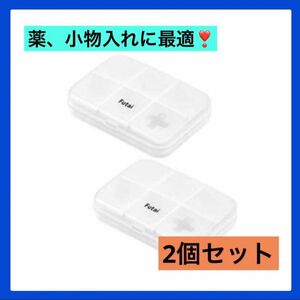 お得！ピルケース　2個セット　薬　小物入れ　軽い　コンパクト　持ち運び　白