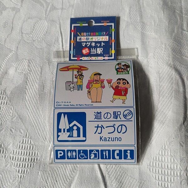 クレヨンしんちゃん マグネット 道の駅 かづの 鹿角 限定