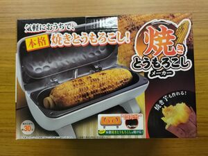 焼き芋 焼き とうもろこし メーカー トウモロコシ 簡単 調理器具 1本