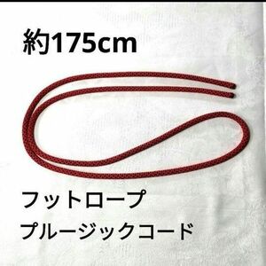 フットロープ　約175cm 太さ7mm 黄色 プルージックコード　ロープ　登山　アクセサリーコード　捨て綱