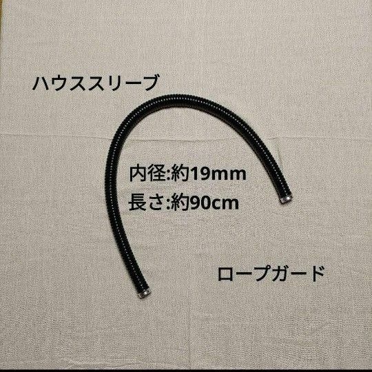 ハウススリーブ　内径：19mm 長さ：90cm　黒色　ツリークライミング　アーボリスト　ロープガード　登山