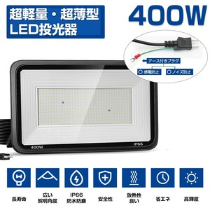 送料込 2台 LED投光器 400W 6400W相当 超高輝度 45000lm 極薄型 LED 作業灯 昼光色 6000k IP66 防水防塵 広角 屋外 照明 AC85V-150V LT-05B