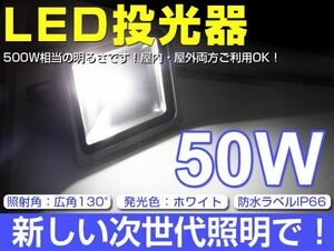 即納!激安 2個set 送料込! 50W LED投光器 500W相当 4300LM 広角130° 3mコード付 昼光色AC 85-265V PSE適合 看板 屋外ライト照明 作業灯fld