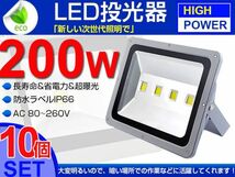 即納!激安 送料込10個set 200W LED投光器 2000W相当 広角130° 3mコード付 昼光色 6500K PSE取得 AC 85-265V 看板 屋外ライト 作業灯 fld_画像1