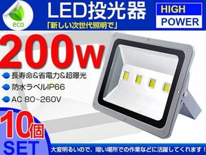 即納!激安 送料込10個set 200W LED投光器 2000W相当 広角130° 3mコード付 昼光色 6500K PSE取得 AC 85-265V 看板 屋外ライト 作業灯 fld