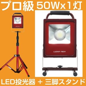 即納!一番の輝度 プロ級 LEDスタンドライト LED投光器 50W+三脚スタンド 7000lm COBチップ ホワイト ワークライト 作業灯 工事照明ALD+BAT