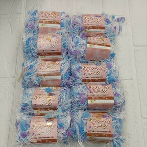 100円〜 ごしょう産業 毛糸 手芸材料 編み物◆キャンディモール 水色・10玉