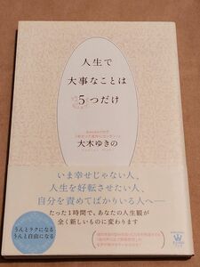 人生で大事なことは５つだけ （美人時間ブック） 大木ゆきの／著