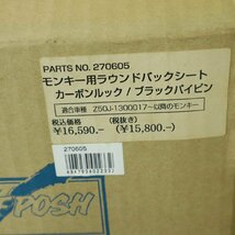 ホンダ モンキー Z50J POSH ラウンドバックシート カーボンルック メインシート 270605　240227PS0030_画像10