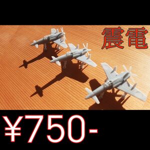 飛行機の模型｢ 震電 ｣ 3機入り #局地戦闘機 #戦闘機 #旧軍機 #震電 