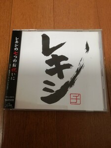 レキシ/レキシチ CD 伽羅古録盤 